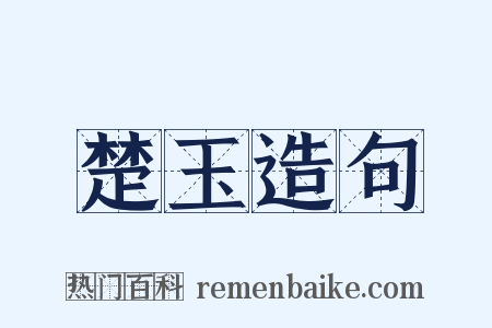 楚玉造句是什么意思的图片